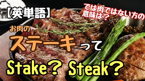 stake 意味|ステーキ 英語.